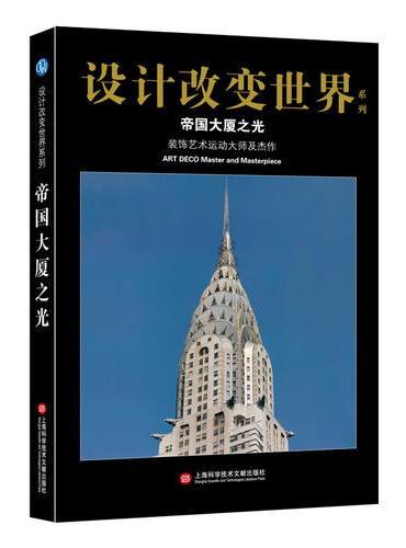 设计改变世界·帝国大厦之光——装饰艺术运动大师及杰作