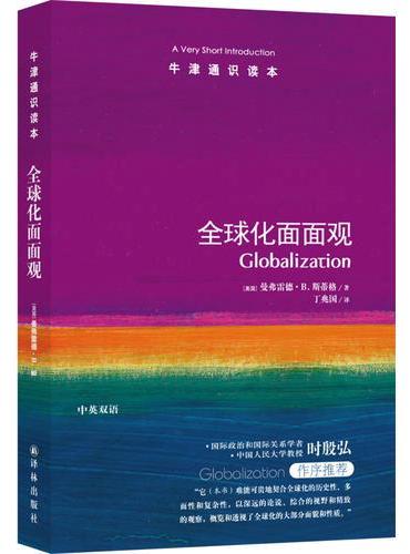 牛津通识读本：全球化面面观