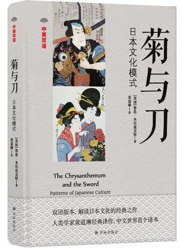 中英双语：菊与刀