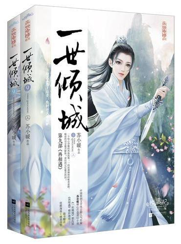 一世倾城9（上、下册）