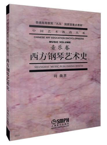 西方钢琴艺术史