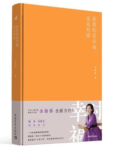你要的是幸福，还是对错