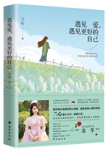 遇见爱，遇见更好的自己