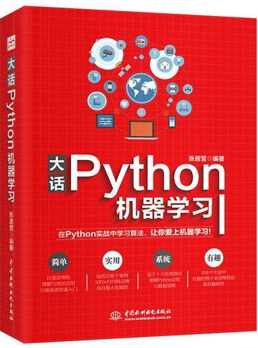 大话Python机器学习