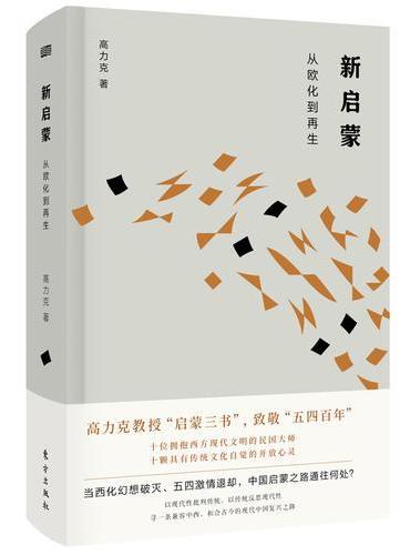 新启蒙：从欧化到再生