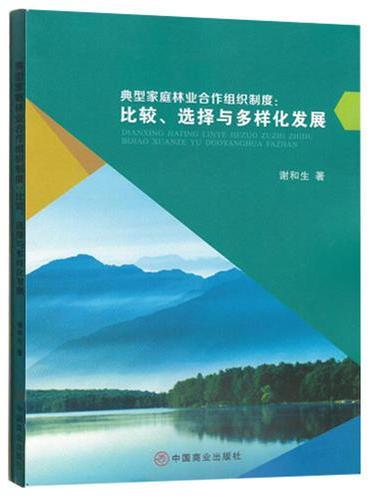 典型家庭林业合作组织制度：比较、选择与多样化发展