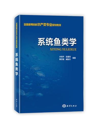 系统鱼类学