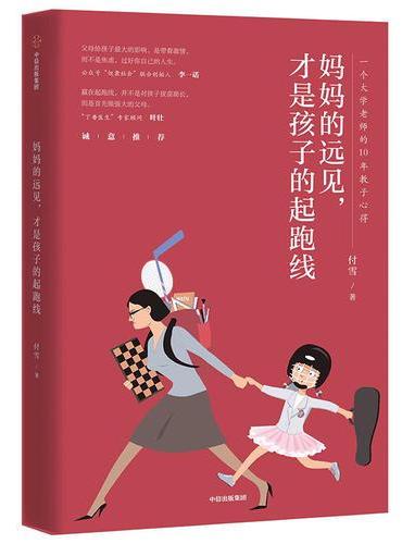 妈妈的远见，才是孩子的起跑线
