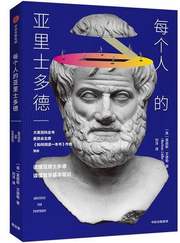 每个人的亚里士多德