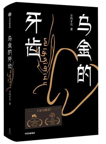 乌金的牙齿