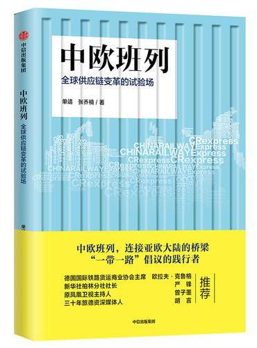 中欧班列：全球供应链变革的试验场