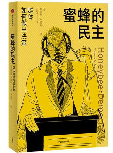 蜜蜂的民主：群体如何做出决策