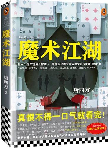 魔术江湖（让一个百年戏法世家传人，带你见识魔术背后的文化传承和江湖内幕！随书附赠《魔术江湖秘笈》！）【读客知识小说】