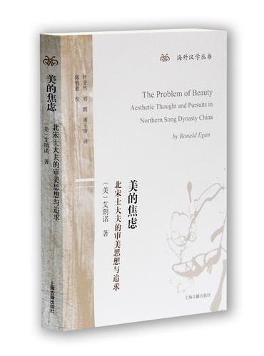 美的焦虑：北宋士大夫的审美思想与追求（海外汉学丛书）