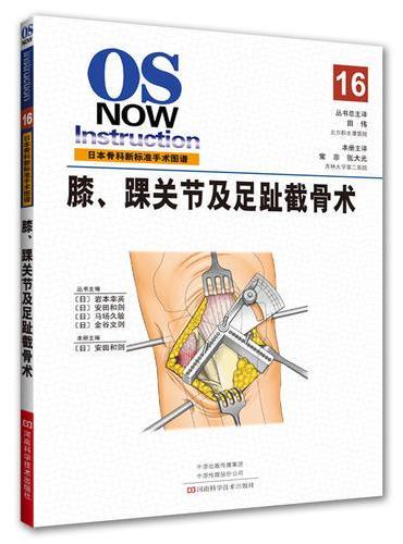 膝、踝关节及足趾截骨术