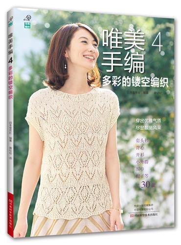唯美手编.4，多彩的镂空编织
