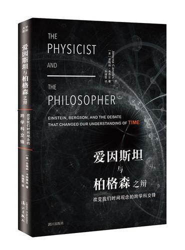爱因斯坦与柏格森之辩：改变我们时间观念的跨学科交锋