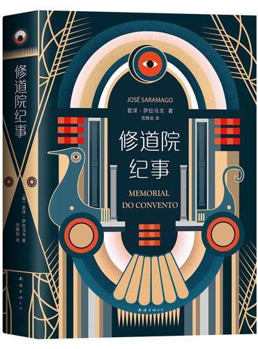 修道院纪事（诺贝尔文学奖得主若泽·萨拉马戈代表作）