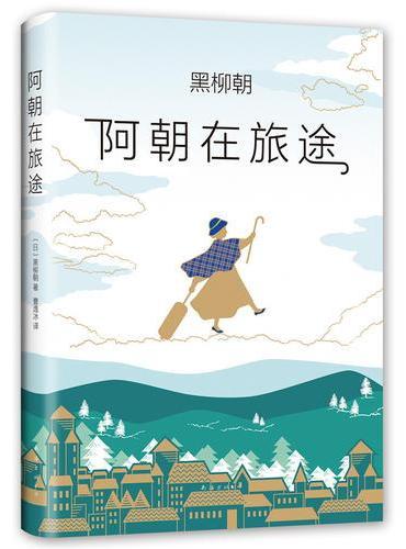 阿朝在旅途