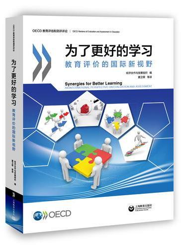 为了更好的学习：教育评价的国际新视野