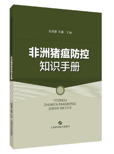 非洲猪瘟防控知识手册