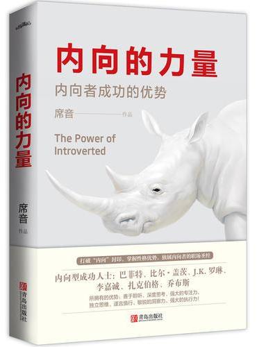 内向的力量