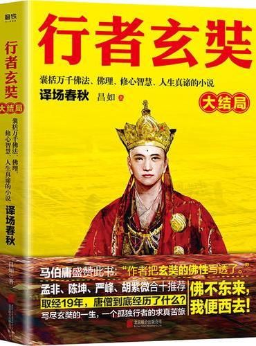 行者玄奘.大结局