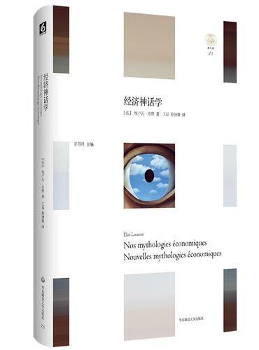 经济神话学（解构公共舆论中盛行的各种论断，重新思考当下存在的社会经济问题）