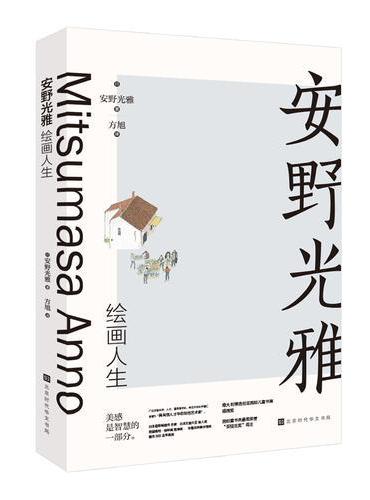 安野光雅绘画人生