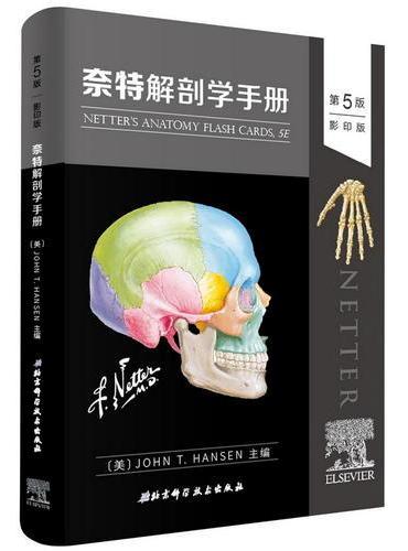 奈特解剖学手册（第5版影印）