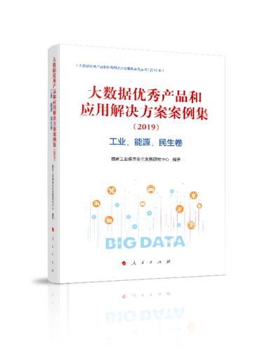 大数据优秀产品和应用解决方案案例集（2019）工业、能源、民生卷
