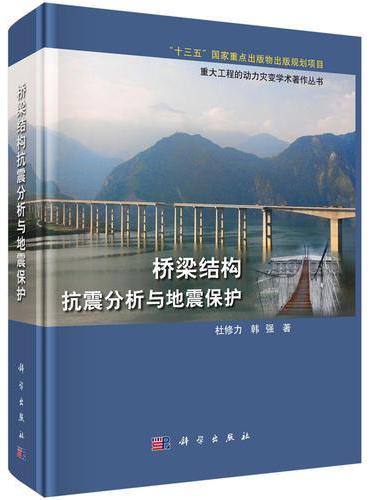 桥梁结构抗震分析与地震保护