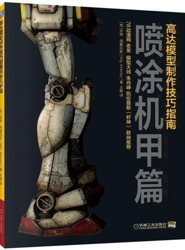 高达模型制作技巧指南：喷涂机甲篇