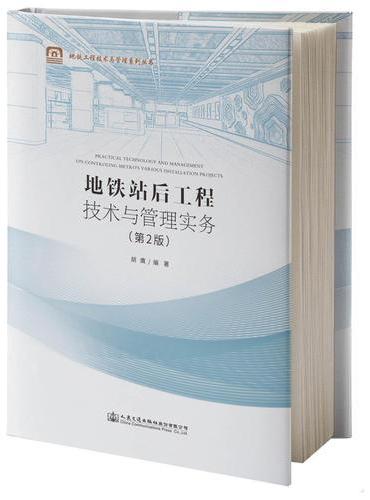 地铁站后工程技术与管理实务（第2版）
