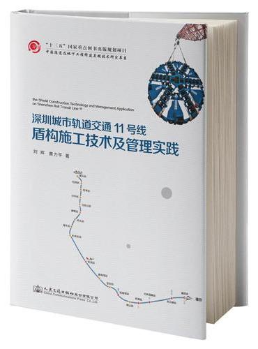 深圳城市轨道交通11号线盾构施工技术及管理实践