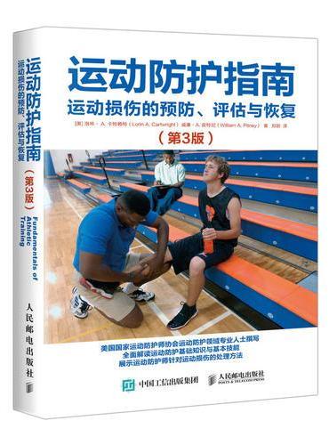 运动防护指南：运动损伤的预防、评估与恢复（第3版）