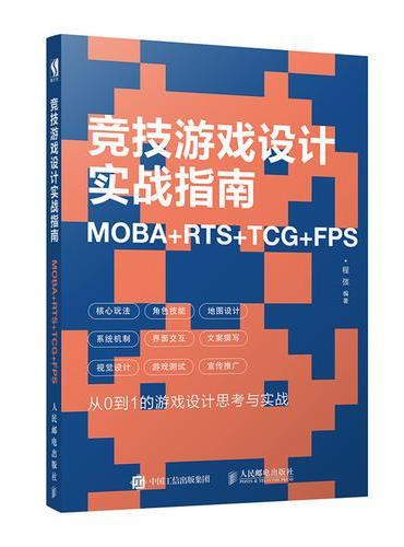 竞技游戏设计实战指南 MOBA+RTS+TCG+FPS