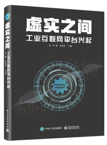 虚实之间：工业互联网平台兴起
