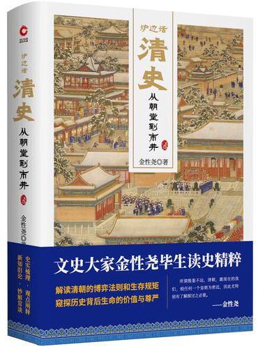 炉边话清史：从朝堂到市井（精装）