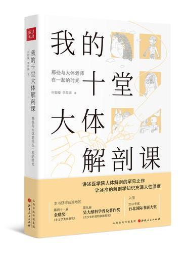 我的十堂大体解剖课：那些与大体老师在一起的时光