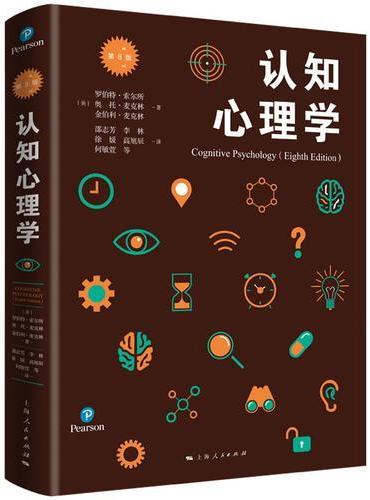 认知心理学（第8版）（心理学核心课程教材系列丛书）