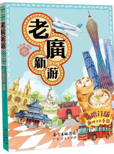 老广新游（增订版）（十二条精选线路，体会地道广州风情，实现家门口的小旅行）