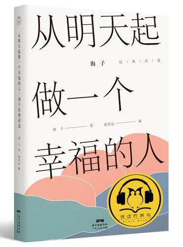 从明天起，做一个幸福的人：海子经典诗选（有声雅读版）