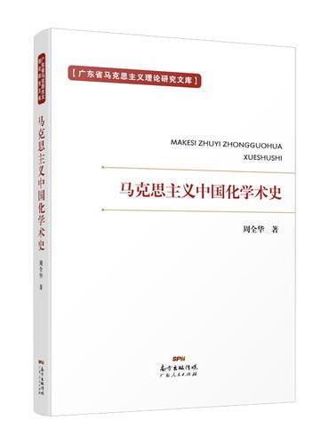 马克思主义中国化学术史