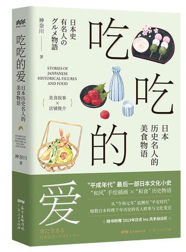 吃吃的爱——日本历史名人的美食物语（从平安时代到明治时代，跨越千年追寻日本料理之魂！随书附赠2019年日式ins风手绘日