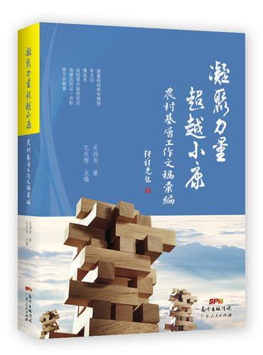 凝聚力量 超越小康：农村基层工作文稿汇编