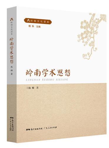 岭南学术思想