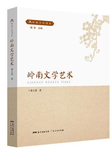 岭南文学艺术