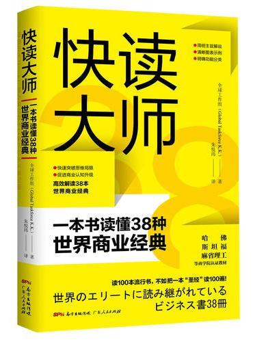 快读大师：一本书读懂38种世界商业经典