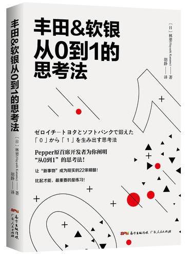 丰田&软银从0到1的思考法